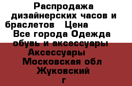 Распродажа дизайнерских часов и браслетов › Цена ­ 2 990 - Все города Одежда, обувь и аксессуары » Аксессуары   . Московская обл.,Жуковский г.